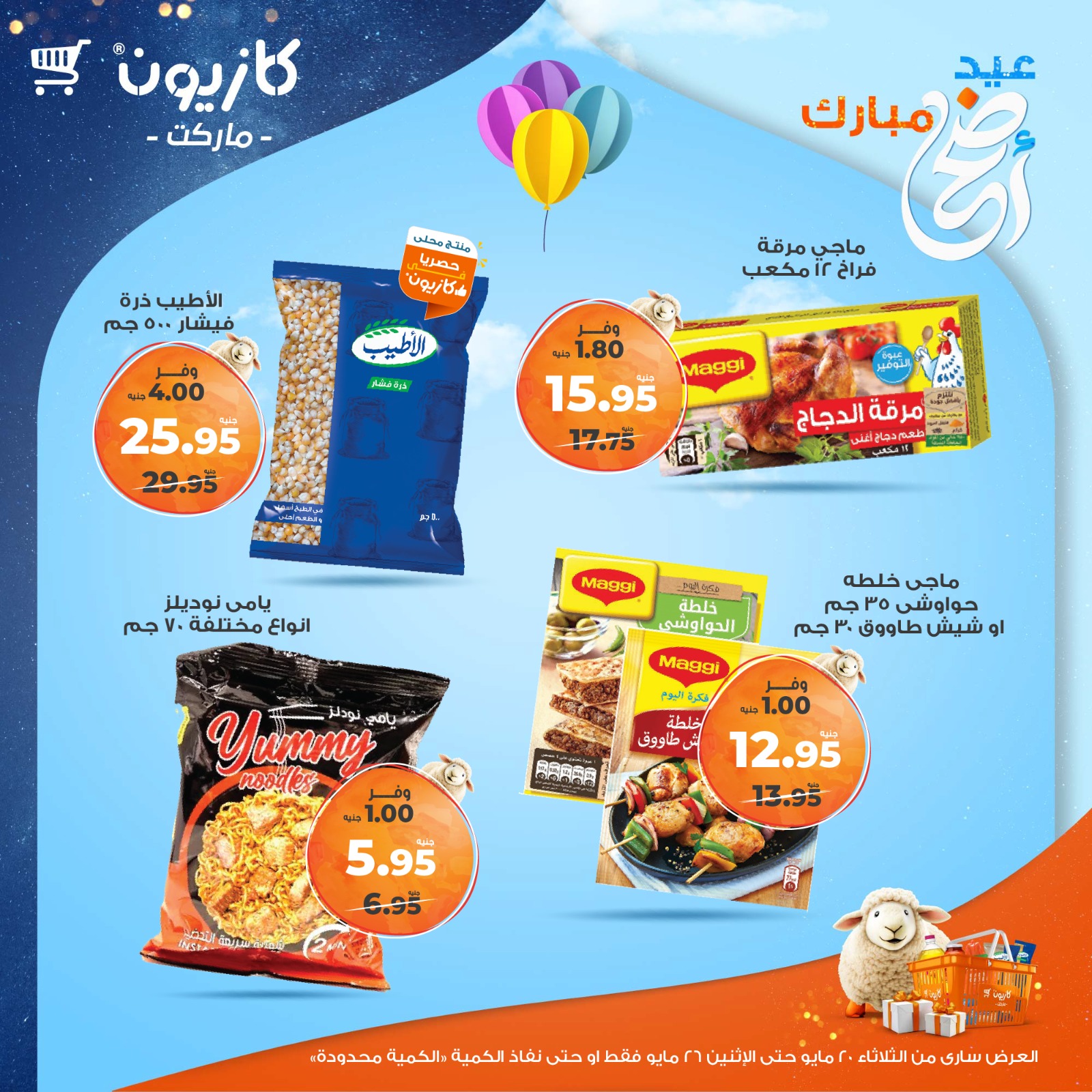 kazyon offers from 20may to 26may 2025 عروض كازيون من 20 مايو حتى 26 مايو 2025 صفحة رقم 47